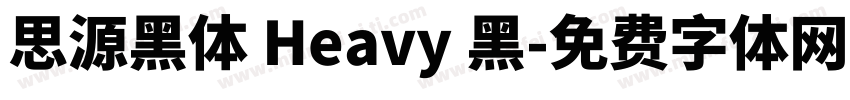 思源黑体 Heavy 黑字体转换